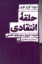 تصویر  حلقه انتقادی - ادبیات تاریخ و هرمنوتیک فلسفی (رقعی - شمیز)
